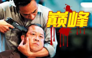 Download Video: 中国版教父，香港黑道片巅峰！20000字拆解《无间道2》