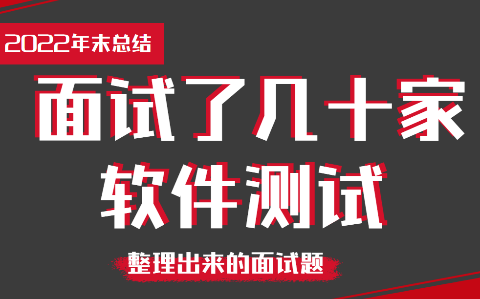 【20022年末总结】面试了几十家软件测试公司,整理出来的面试题(答疑+分析+答案)哔哩哔哩bilibili