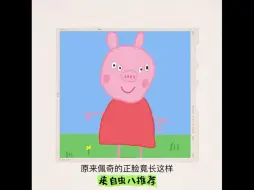 Download Video: 三部动画片中的诡异细节，佩奇的正脸竟长这样！