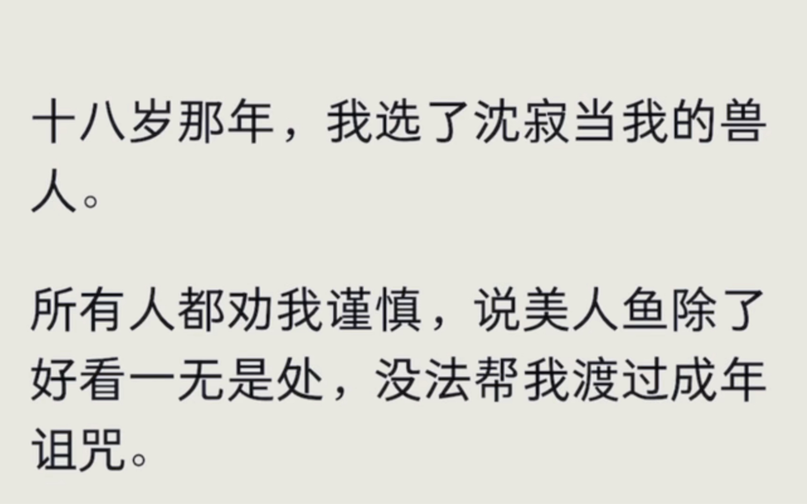 [图]【完结版】那一年我18,选了沈寂当我的兽人。所有人都劝我谨慎，说美人鱼除了好看一无是处。没法帮我度过成年诅咒……