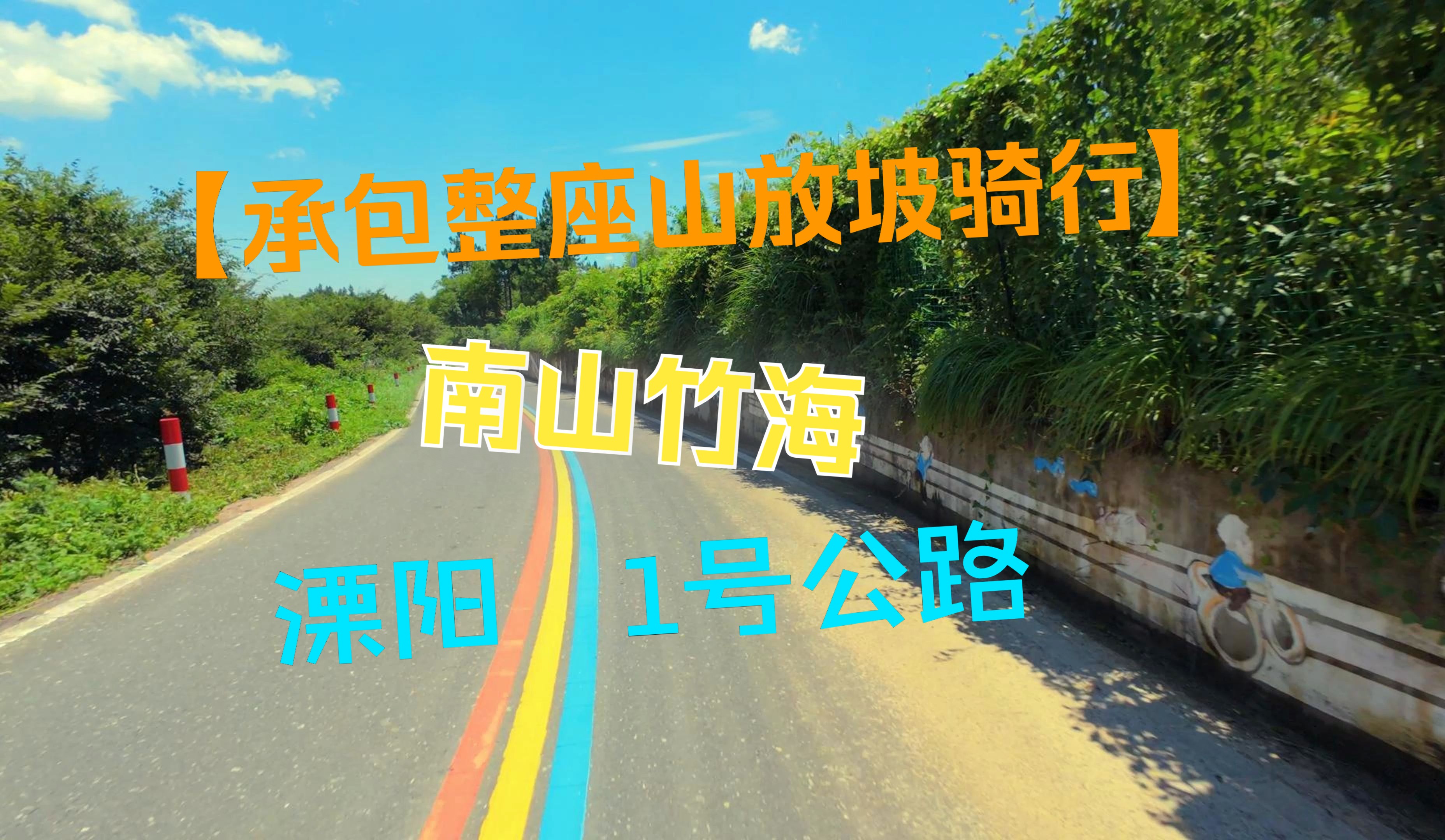 承包整座山放坡骑行 南山竹海 常州溧阳一号公路