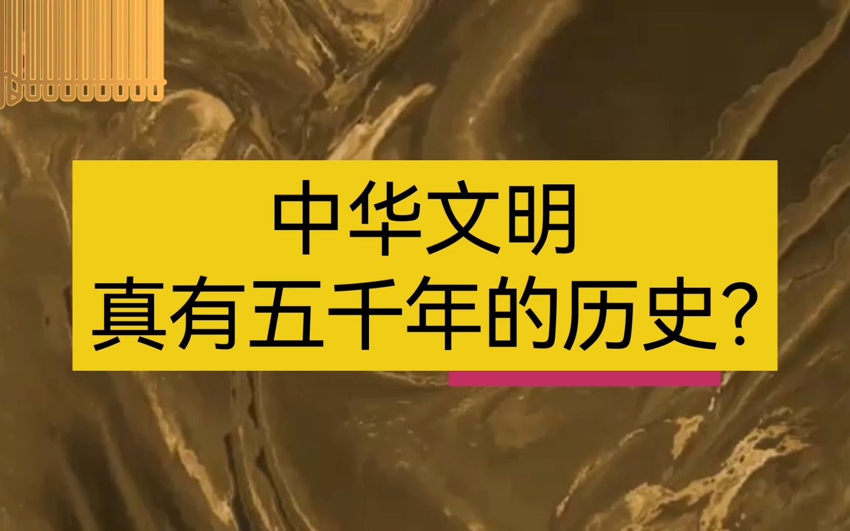 [图]【文明之美看东方】中华文明真有五千年历史？上下五千年真的存在吗？文明之美看东方！中华文明探源工程、中国社会科学院历史学部主任、考古学者、首席专家王巍为您娓娓讲来