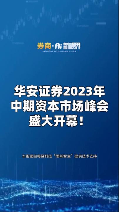 华安证券2023年中期资本市场峰会盛大开幕!哔哩哔哩bilibili