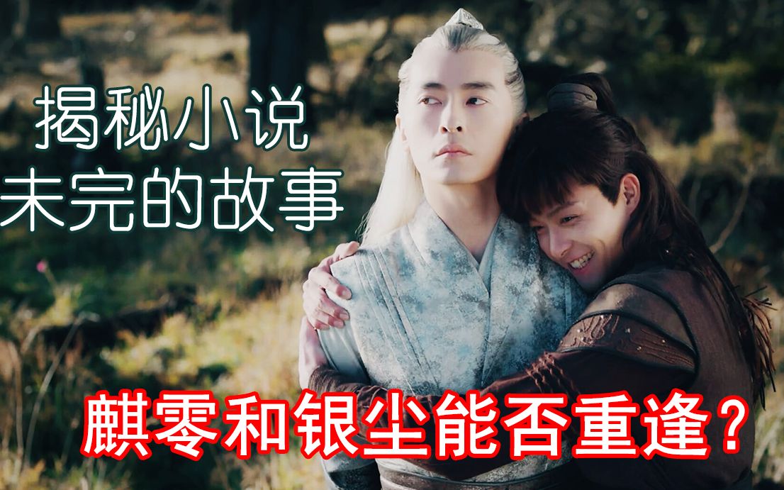 解说爵迹临界天下重塑结局麒零能否和银尘重逢吉尔伽美什救活了吗