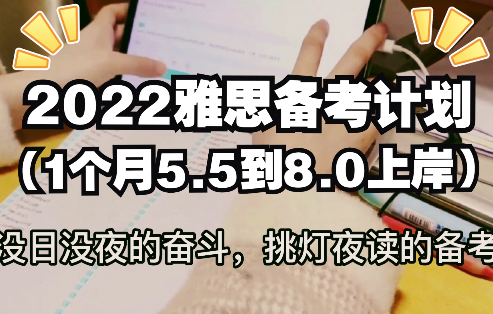 【雅思学习备考】2022雅思备考计划,1个月5.5到8.0上岸!哔哩哔哩bilibili