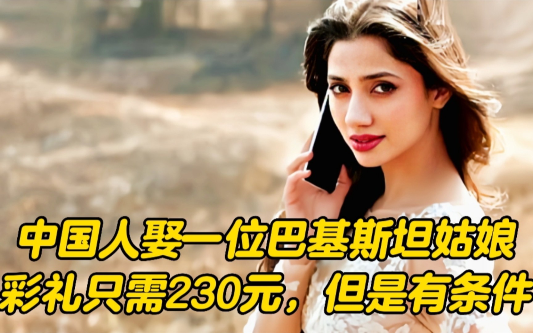 中国人娶一位巴基斯坦姑娘,彩礼只需230元,但是有条件
