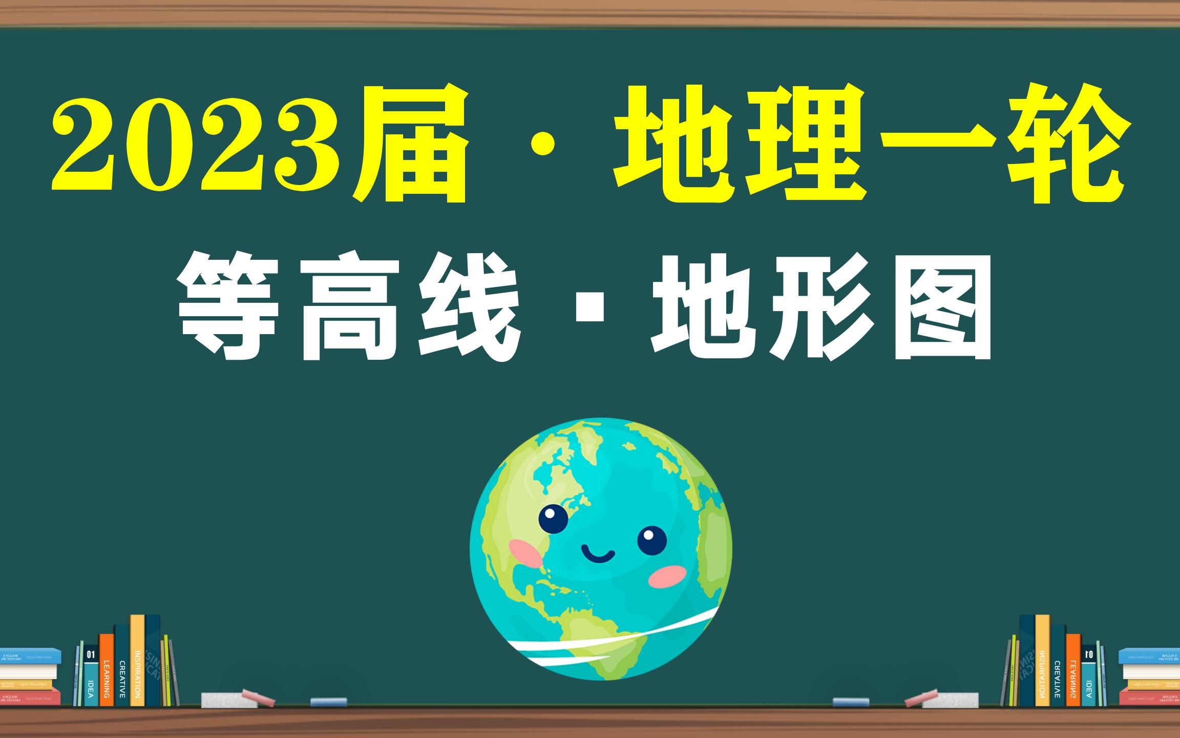 [图]等高线？生命线！地形图？藏宝图！【2023届一轮·7】