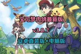 Download Video: 【宝可梦肉鸽】3.0.7阿尔宙斯的逆袭-传说来袭+安卓直装版+电脑版