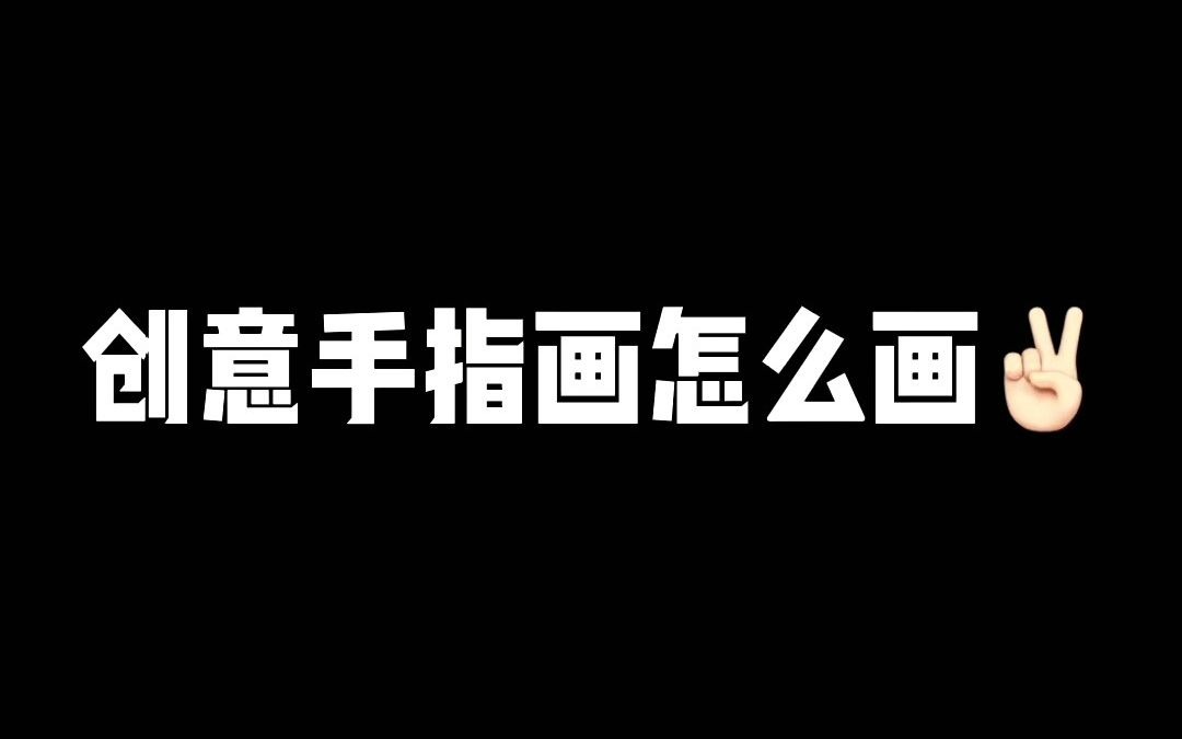 一个手指画一个小故事哔哩哔哩bilibili