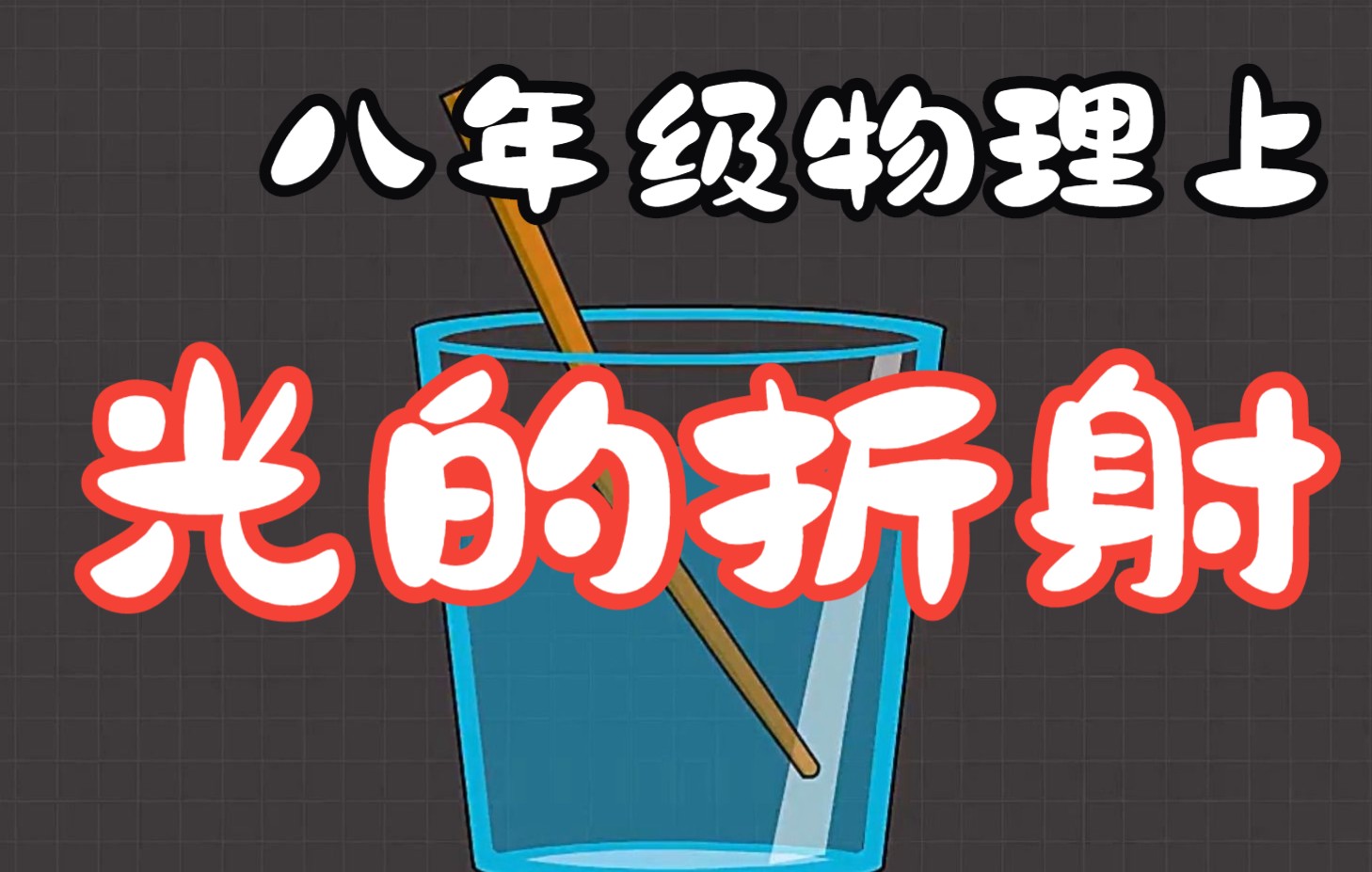 [图]4.4光的折射 人教版 初中物理八年级上册 第四章光现象