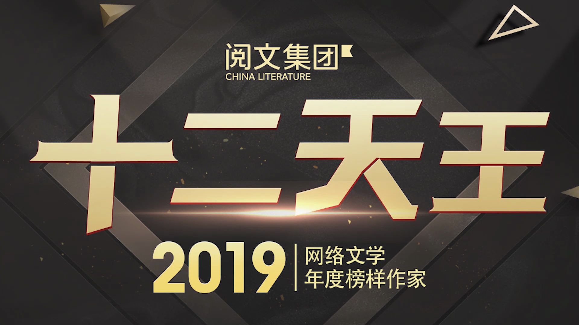 【2019网络文学十二天王】育 2019科幻畅销王哔哩哔哩bilibili