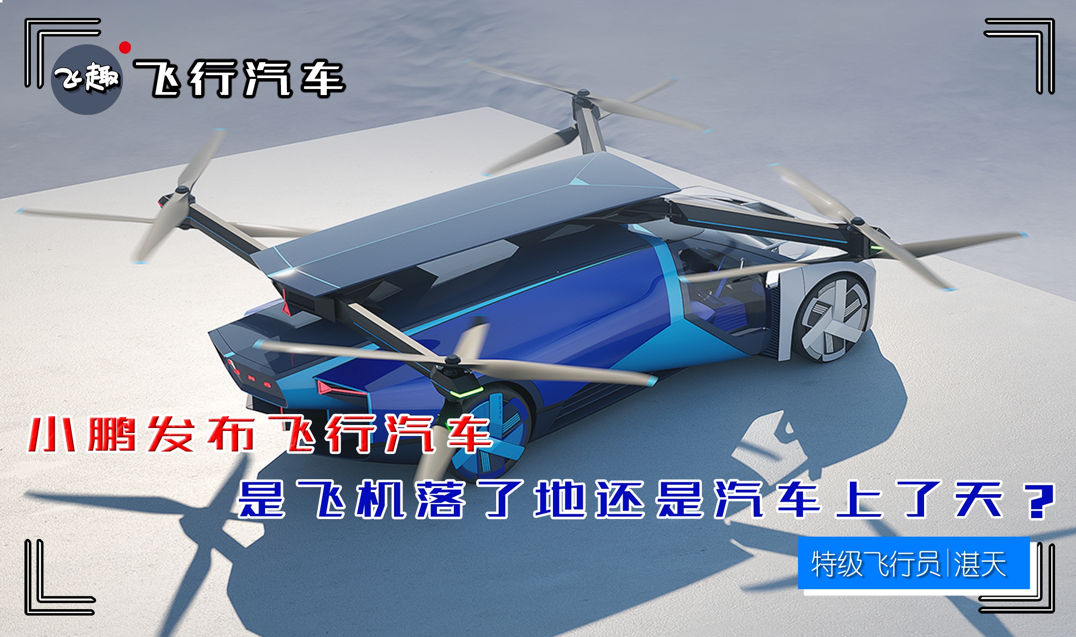 小鹏发布飞行汽车,是飞机落了地,还是汽车上了天?