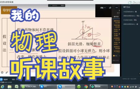 我的物理听课故事哔哩哔哩bilibili