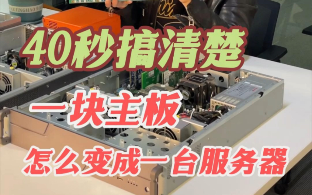 40秒了解主板怎么变成服务器