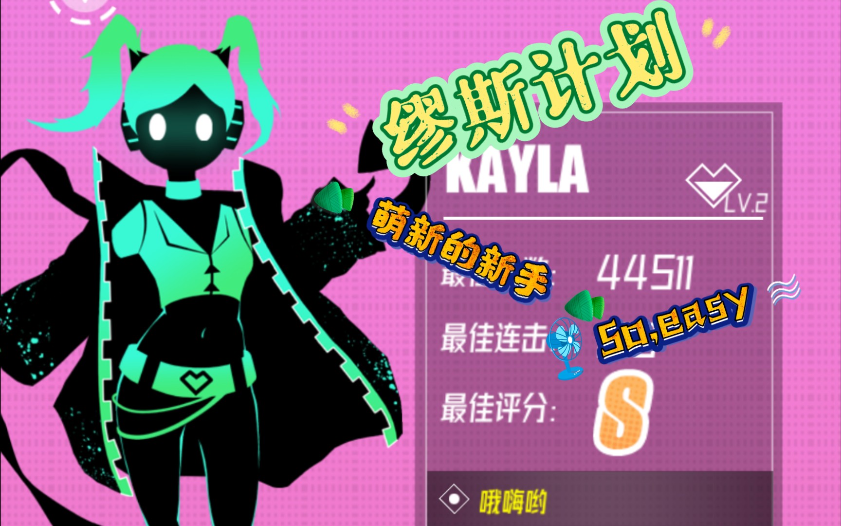 《缪斯计划》kayla新手难度全程手感好