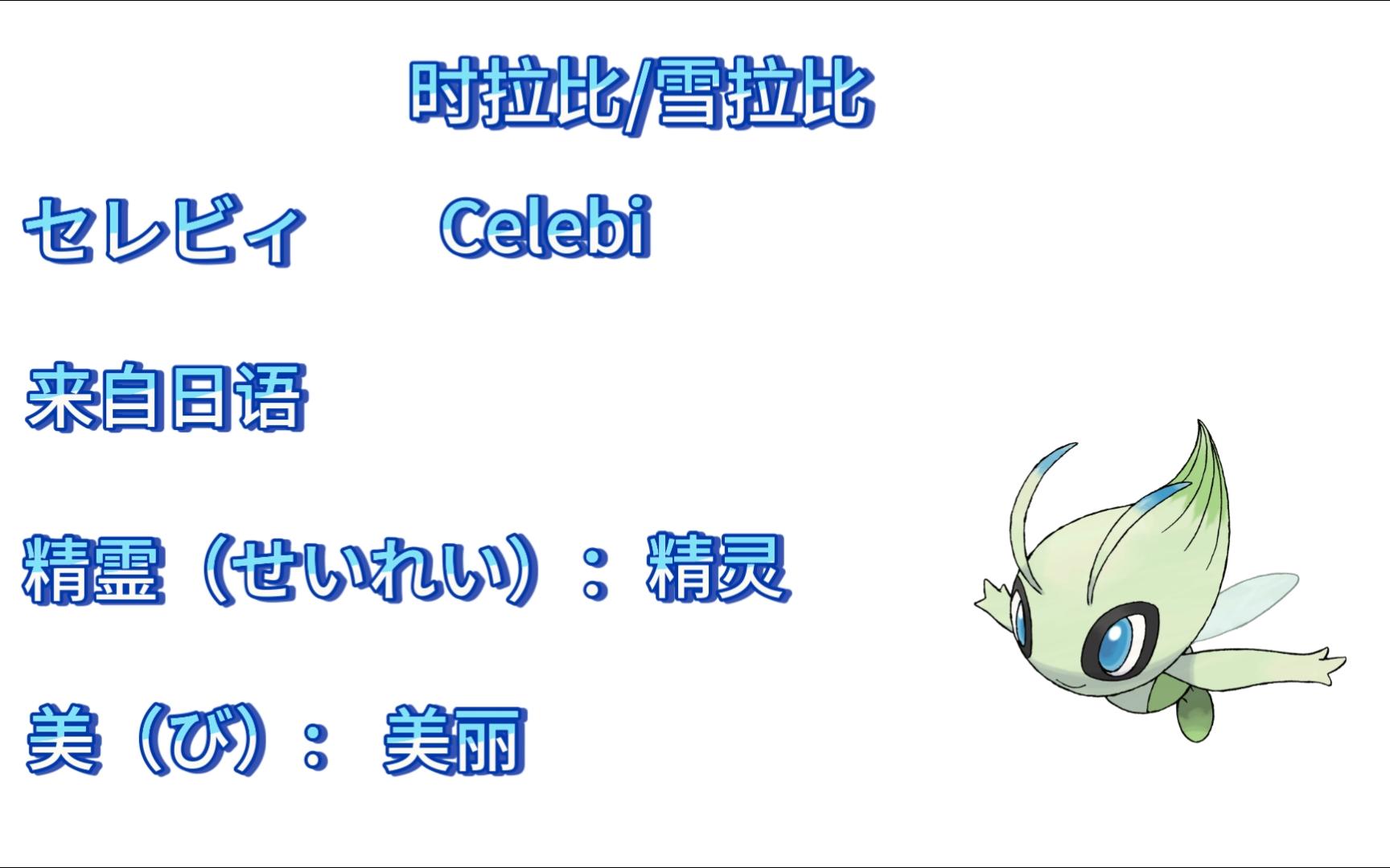 【神奇宝贝名字学习日语】0251 时拉比