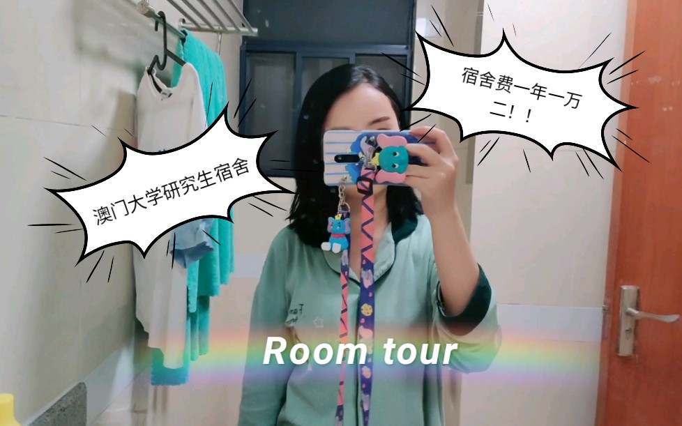 住宿费一年一万二?!!——澳门大学寝室Roomtour哔哩哔哩bilibili