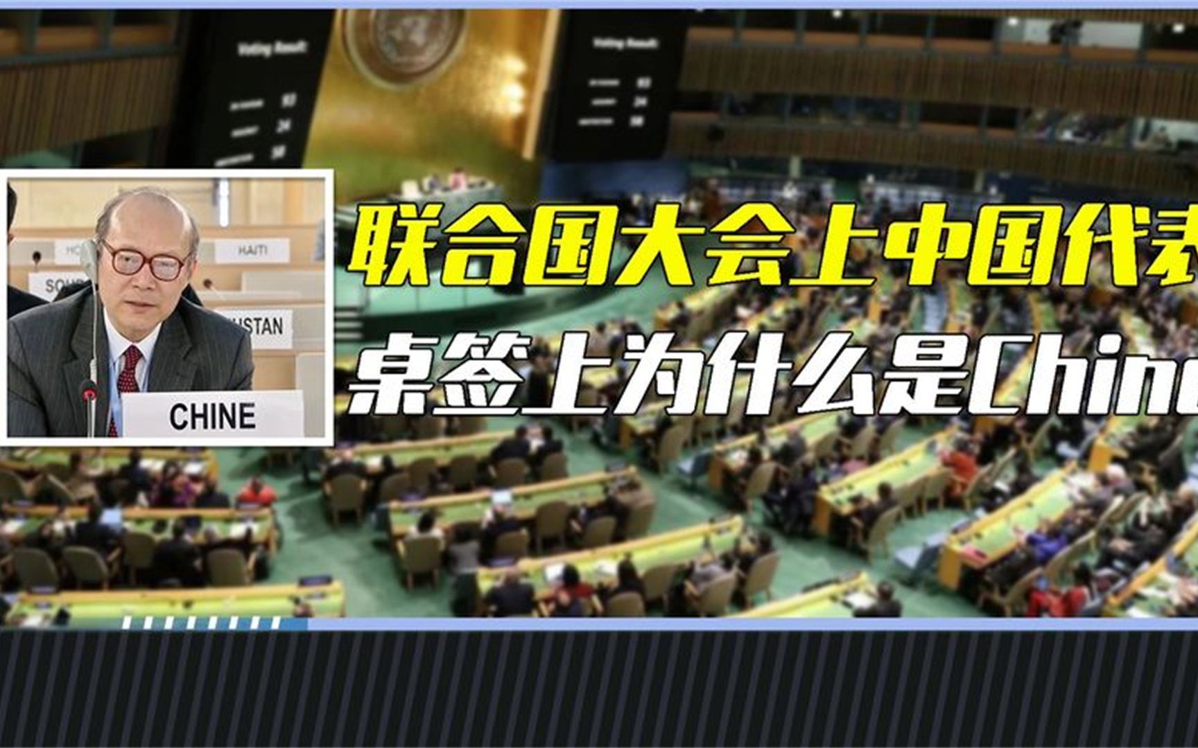 联合国大会上,中国代表的桌签为何是Chine,而不是China呢?哔哩哔哩bilibili