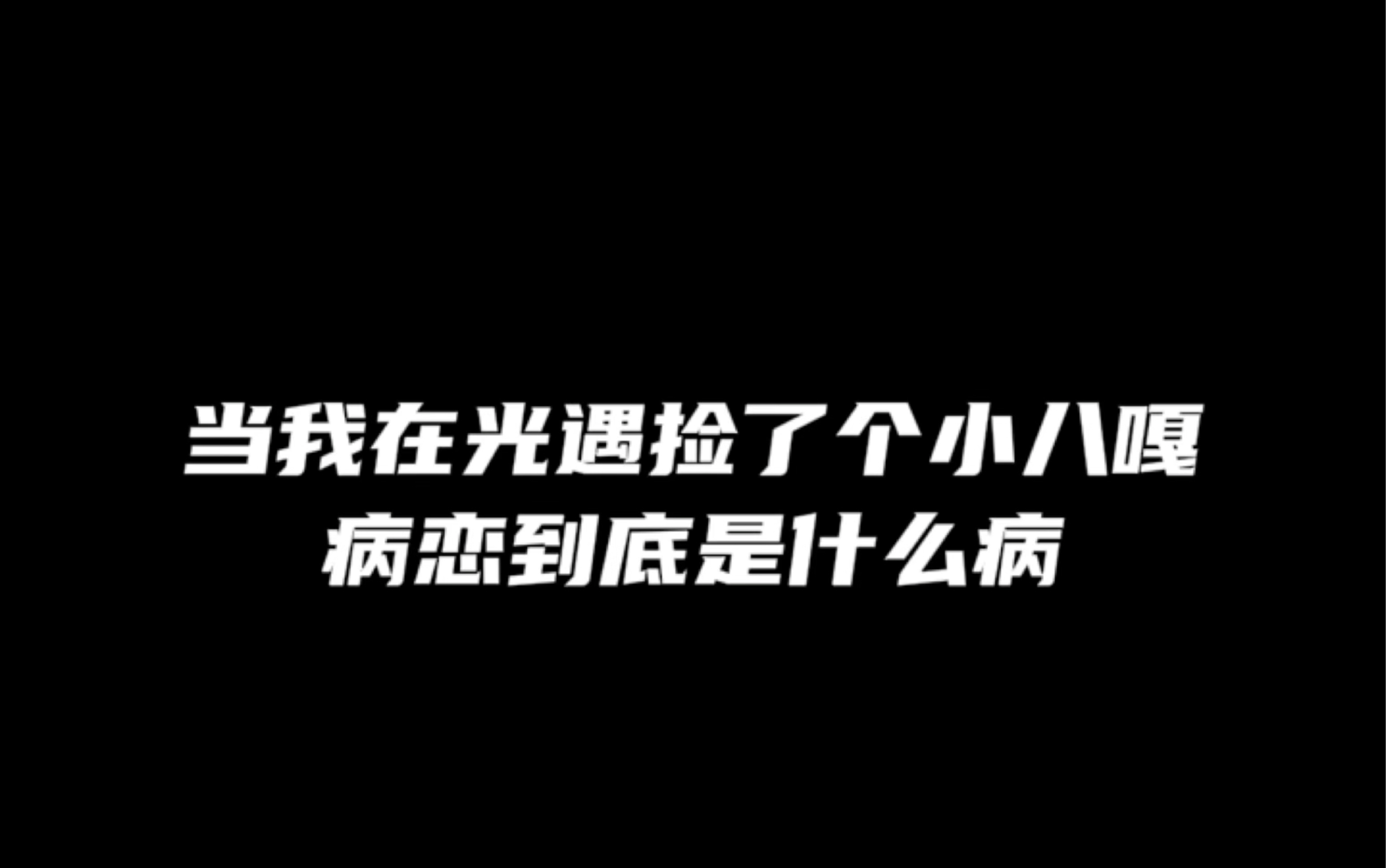 所以病恋到底是什么病?哔哩哔哩bilibili