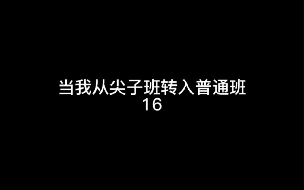 [图]成为学霸的第16天！我来普通班的原因找到了！