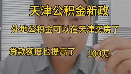 给大家解读一下 天津7.27号发布的公积金新政 觉得有用的可以点赞收藏一下, #房产知识分享 #天津房产 天津公积金新政哔哩哔哩bilibili