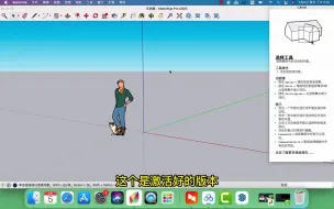 Download Video: 草图大师2023mac版官方正版，Sketch up2023mac中文版下载安装。