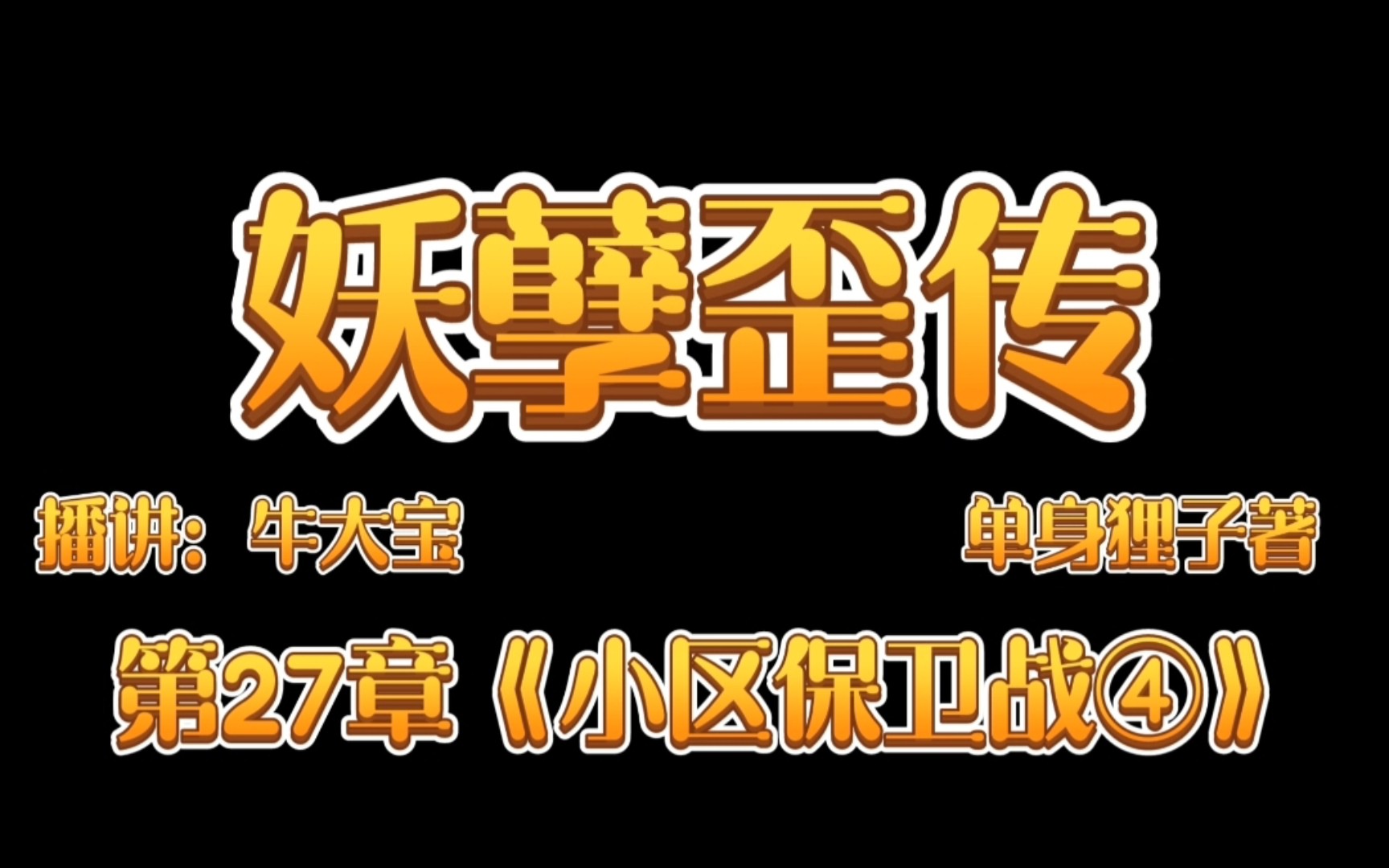 [图]《妖孽歪传》爆笑来袭第27章《小区保卫战④》