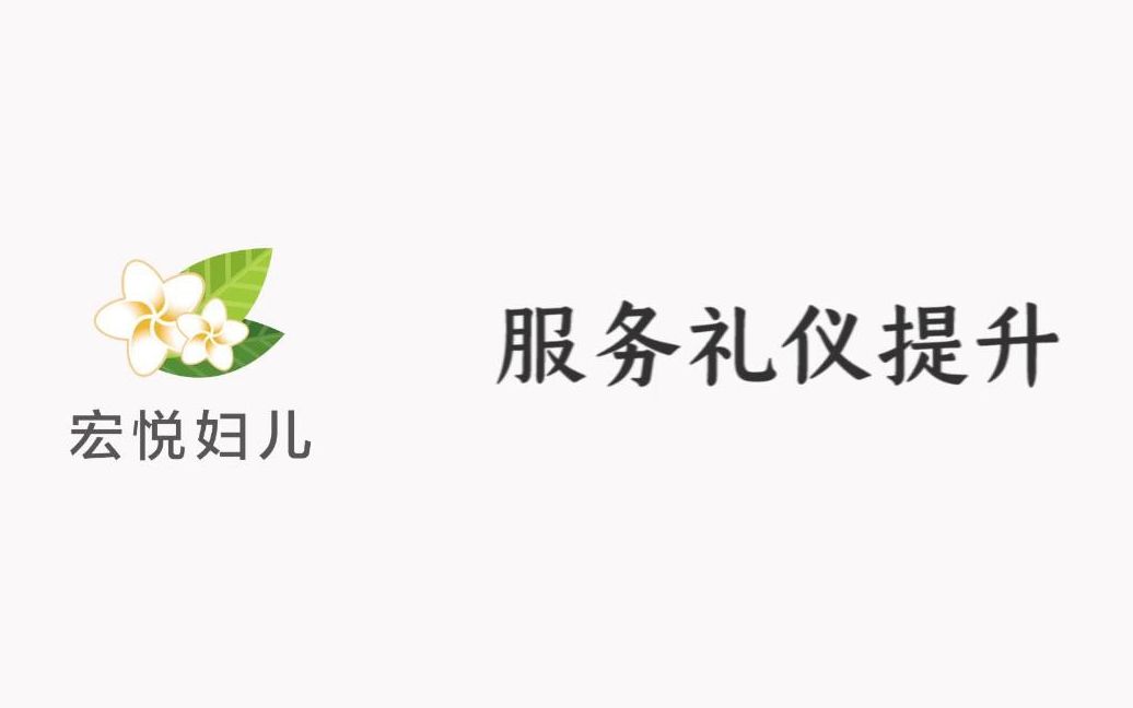 妇儿医院服务礼仪提升哔哩哔哩bilibili