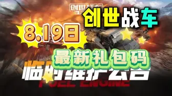 Descargar video: 【创世战车手游】8.19日最新服务器维护补偿来袭！白嫖礼包码【薅】