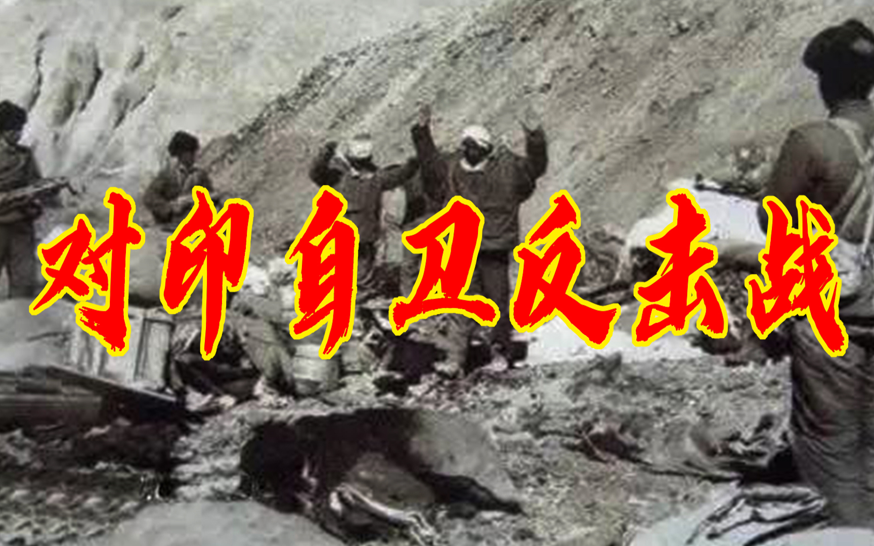 《1962 对印自卫反击战》共和国往事