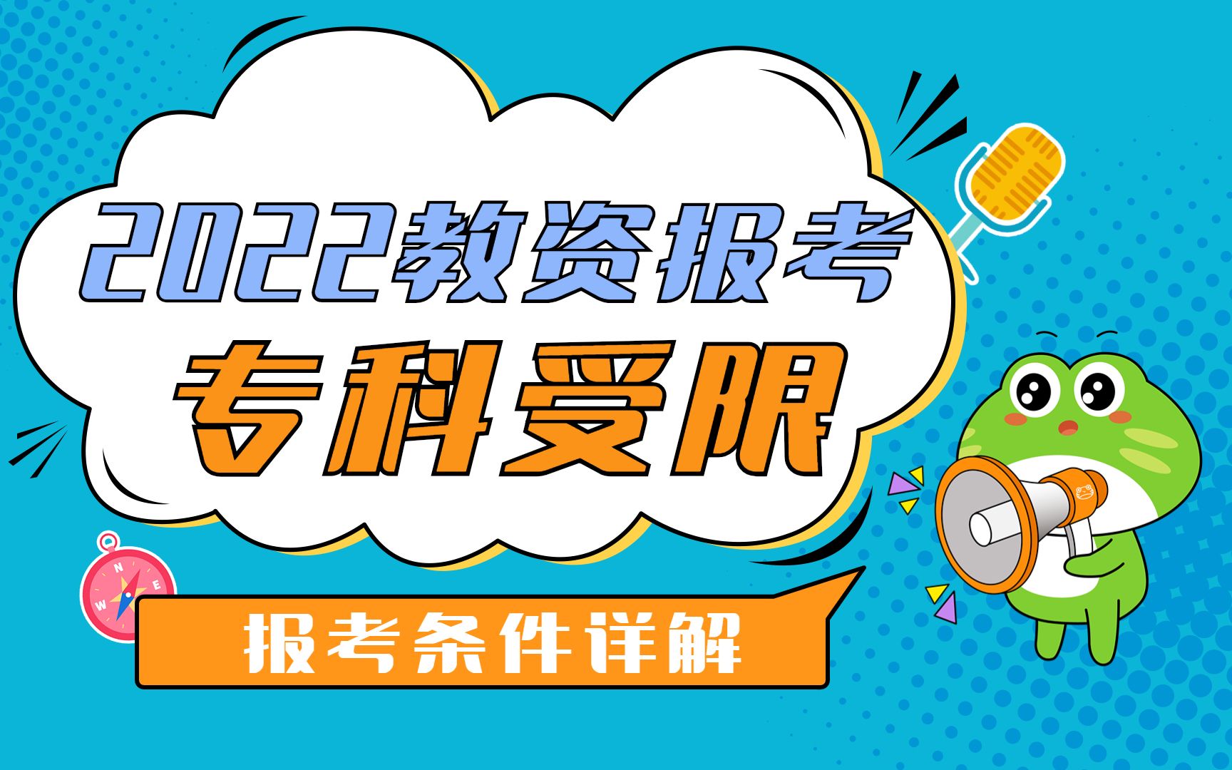 2022下半年教资报考要求提高,专科受限!报名需满足这些条件!哔哩哔哩bilibili