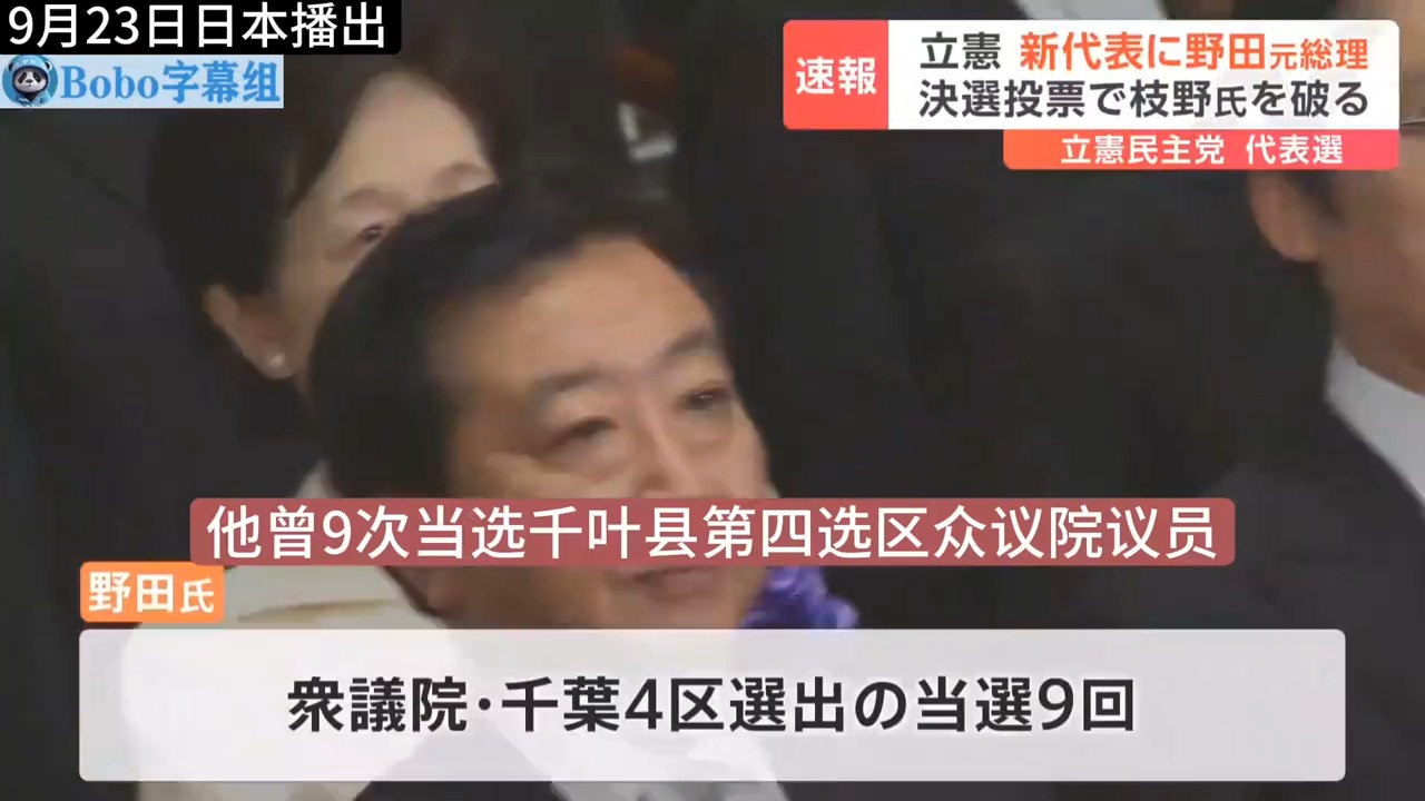 日本前首相野田佳彦当选在野党党魁,再次竞选首相哔哩哔哩bilibili