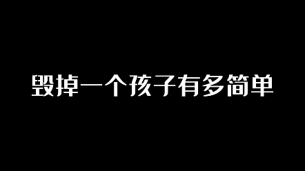 [图]毁掉一个孩子有多简单。