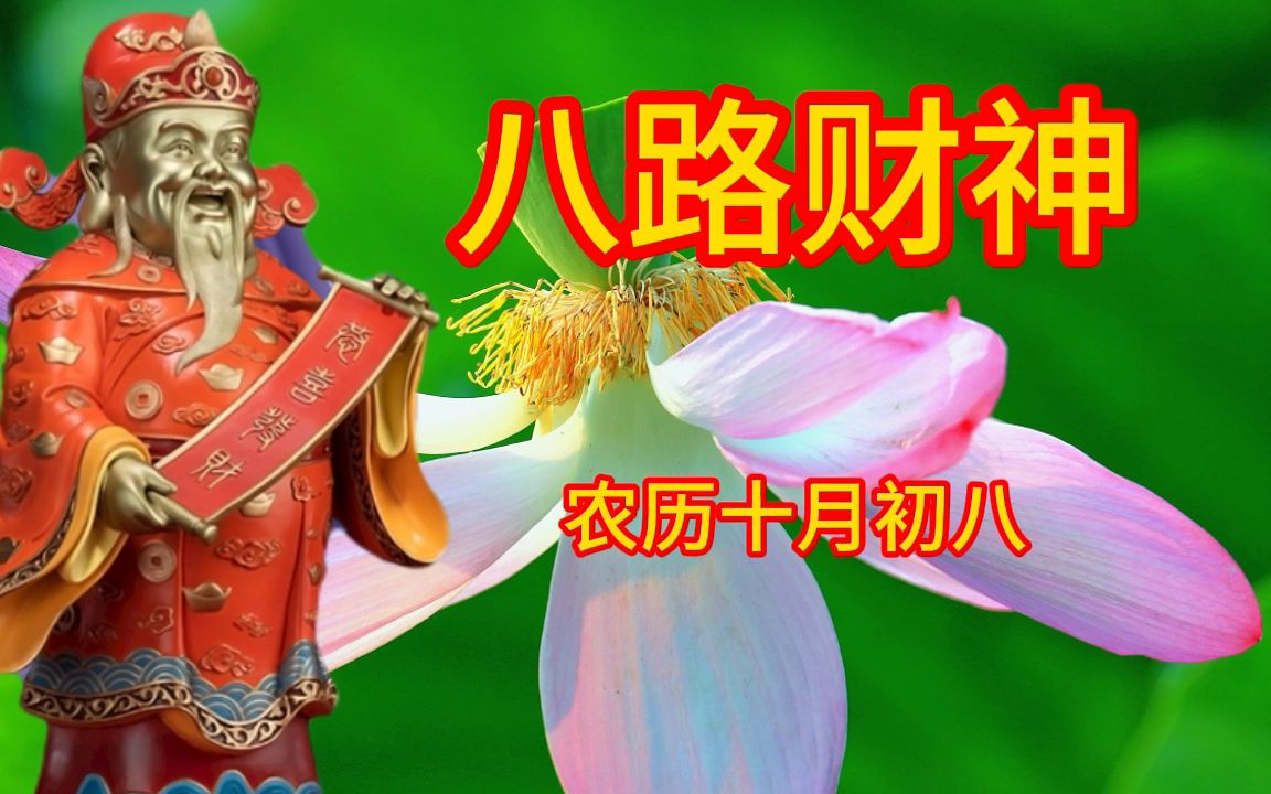 [图]十月初八|八路财神招财咒，迎财神来我家，财运亨通，大吉大利