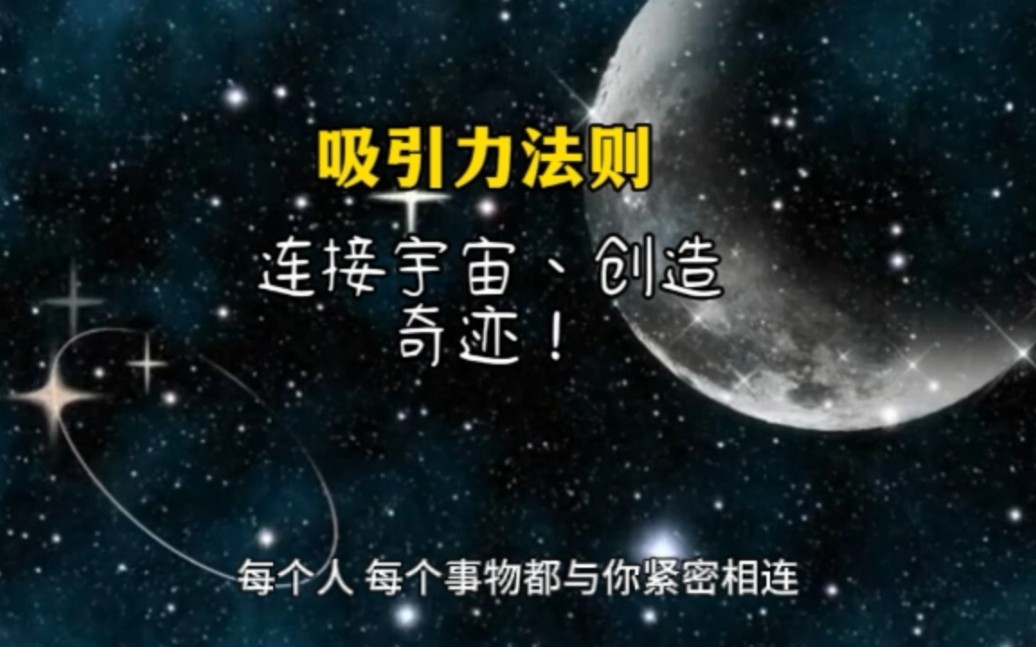 吸引力法则,连接宇宙,创造奇迹!