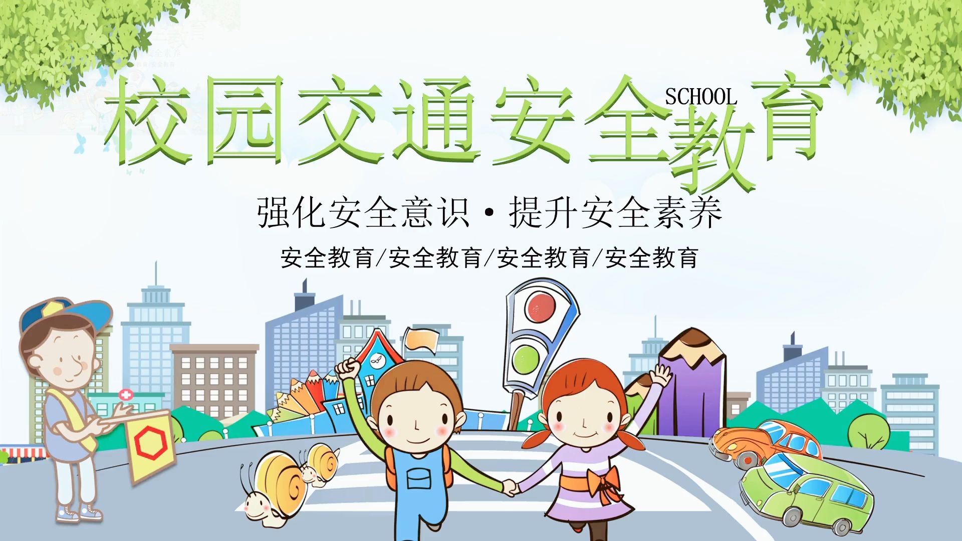 小学主题班会ppt校园交通安全_mixiu112