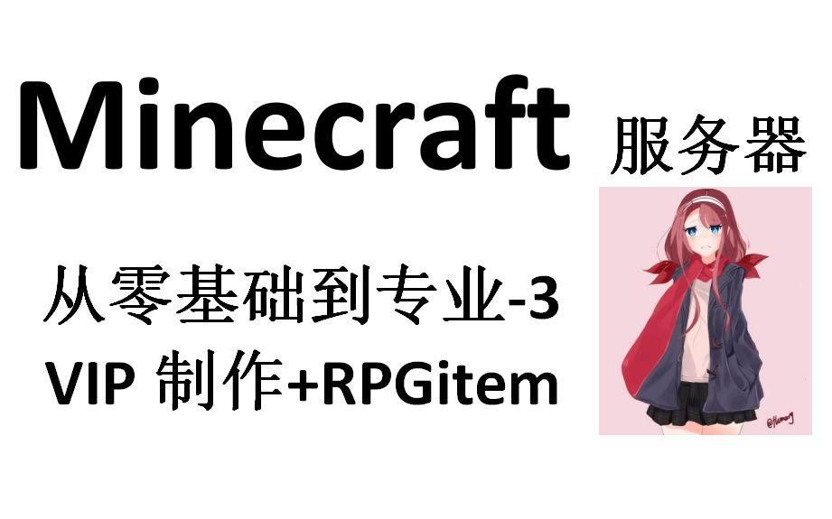 Minecraft服务器 从零基础到专业-3 VIP制作+RPGitem