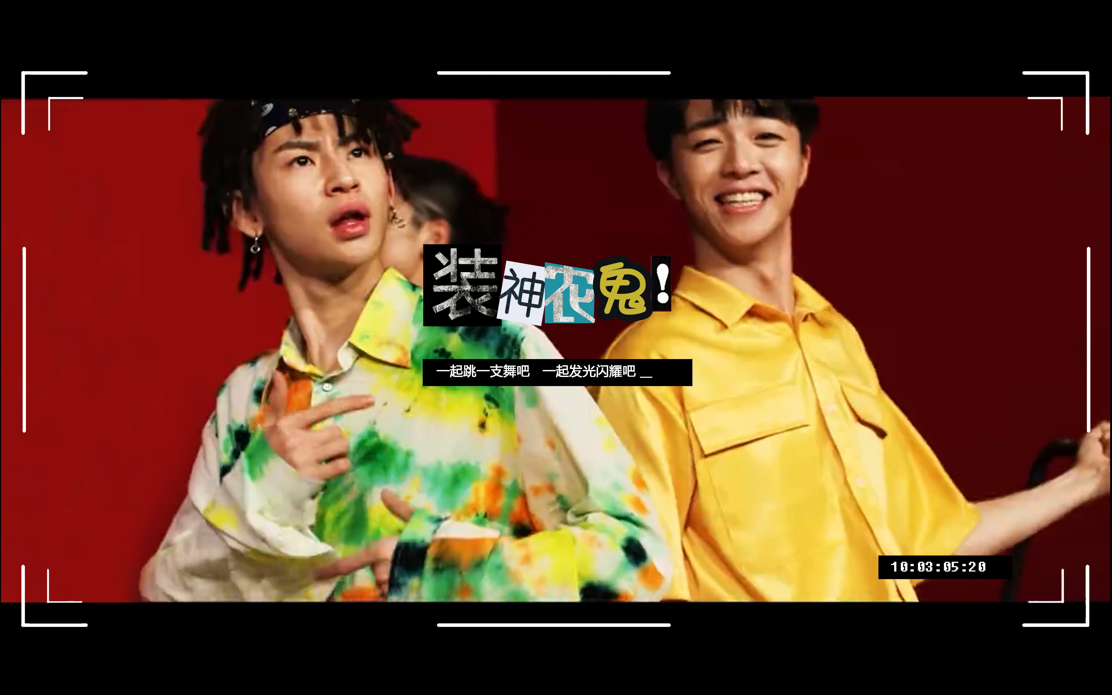 【陈立农×小鬼】装神农鬼