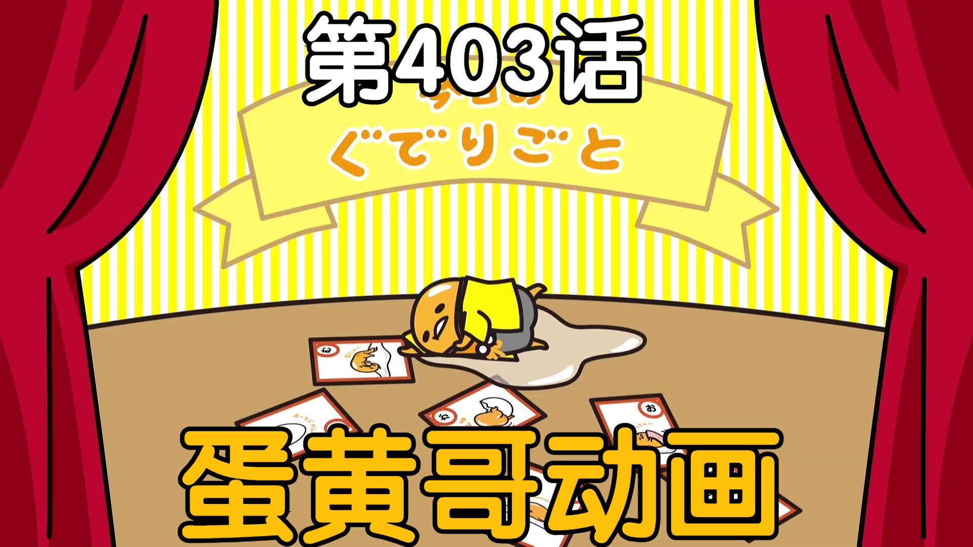 【中字|蛋黄哥动画】第403话哔哩哔哩bilibili