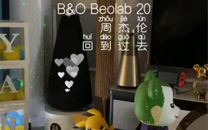 Download Video: B&O Beolab 20 周杰伦 回到过去