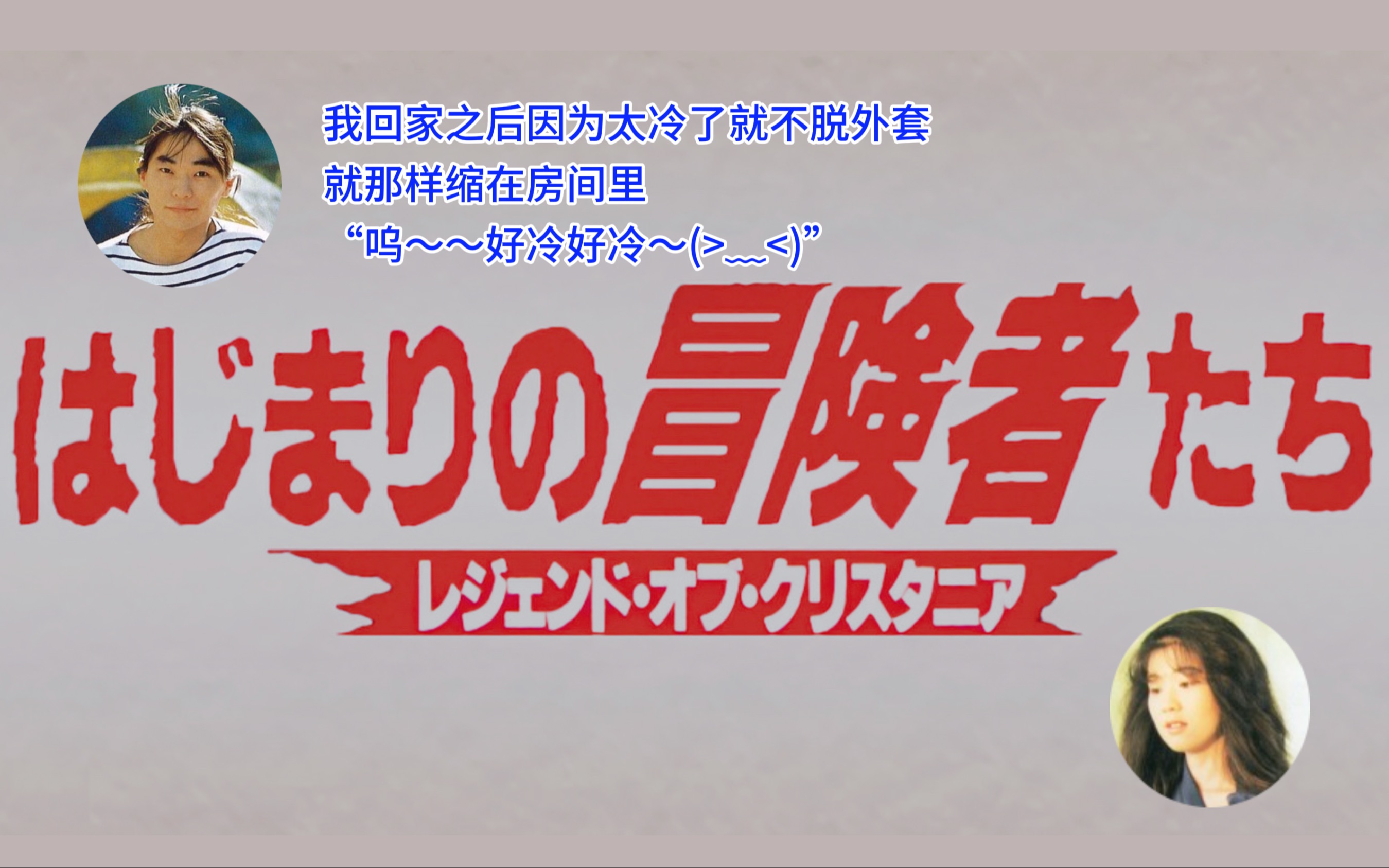 [图]【渣翻】怕冷的20代石田彰（93年水晶国广播第3回）