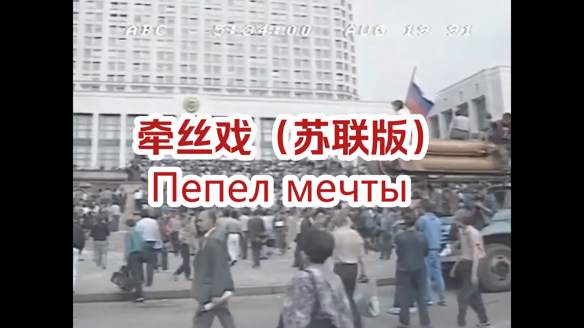 “你和我，曾共同筑起那梦想”《牵丝戏》（苏联版）
