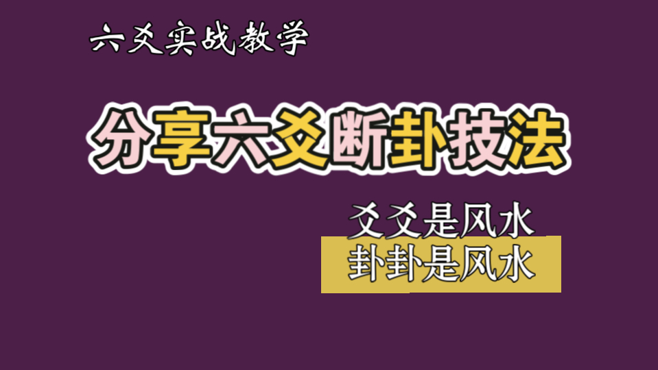 【六爻实战教学】分享六爻断卦的一些技法(卦卦是风水)哔哩哔哩bilibili