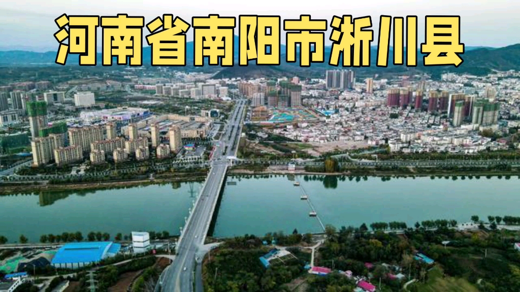 河南省南阳市淅川县!
