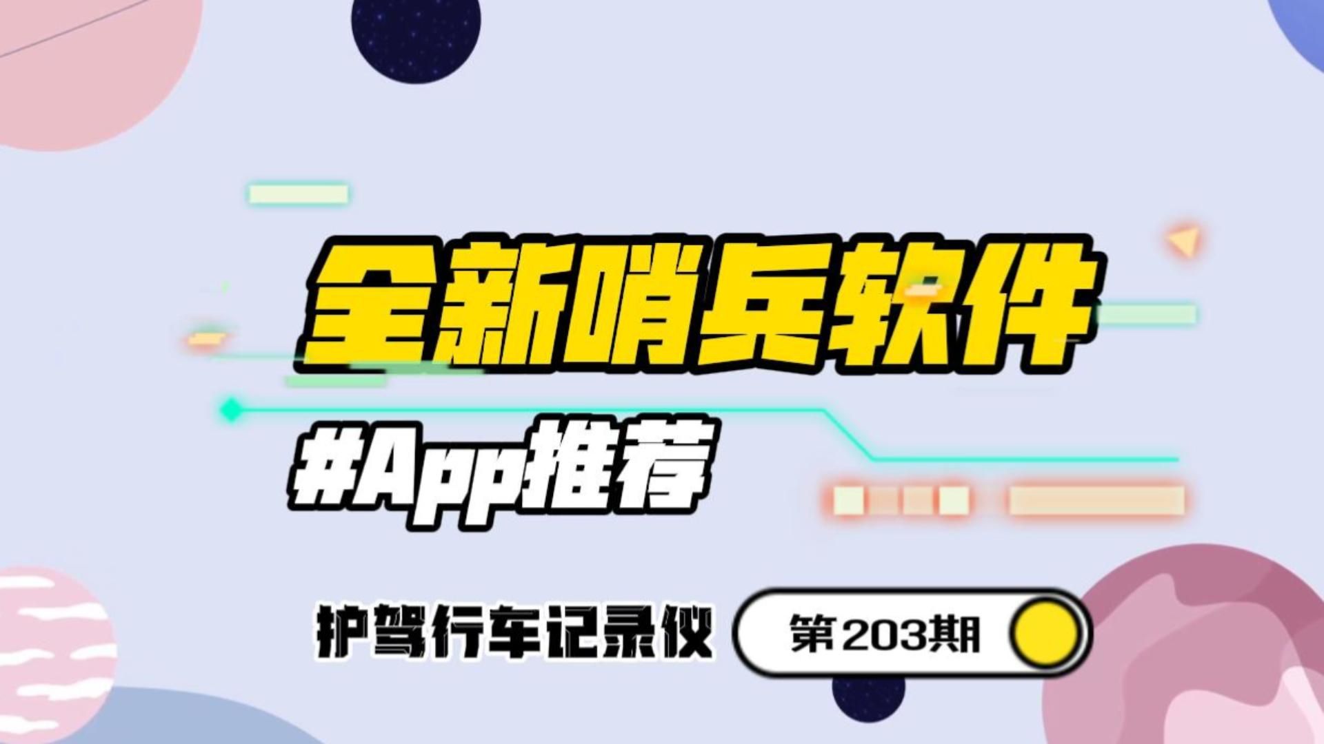 比亚迪专用的熄火哨兵软件来了,全新软件,实现24h停车监控哔哩哔哩bilibili