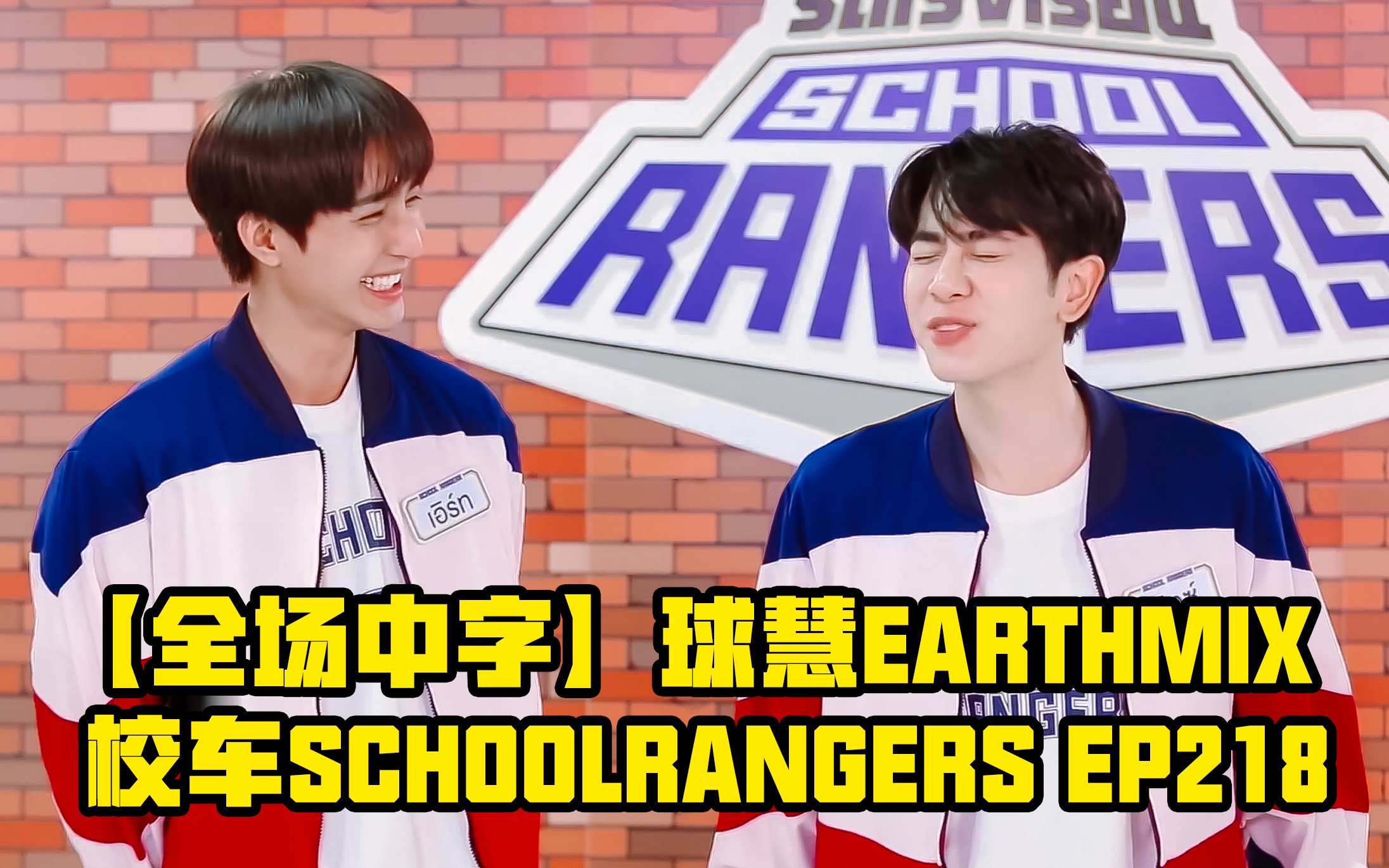 【泰语中字】220521 Earthmix球慧 校车School RangersEP218哔哩哔哩bilibili