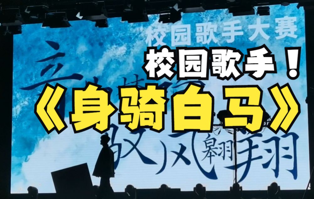 校园歌手身骑白马(校园歌手决赛神仙打架啊啊啊啊啊!)哔哩哔哩bilibili