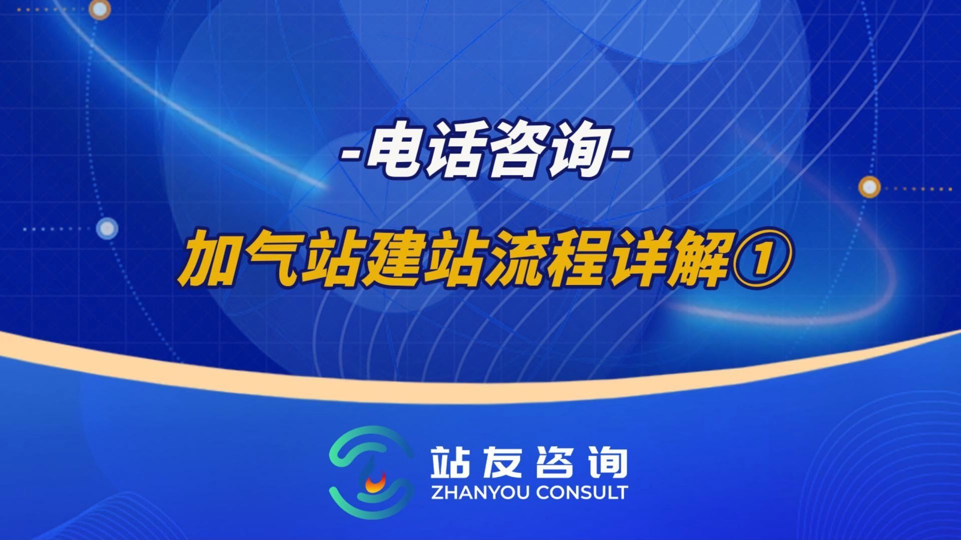 电话咨询之加气站建站流程详解①#加气站#天然气#LNG#咨询哔哩哔哩bilibili