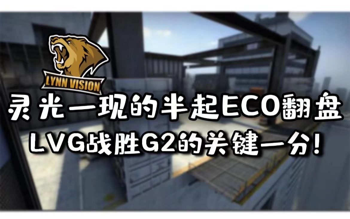 【csgo战术黑板】中国战队LVG是如何在半起局翻盘G2拿下赛点的哔哩哔哩bilibiliCSGO