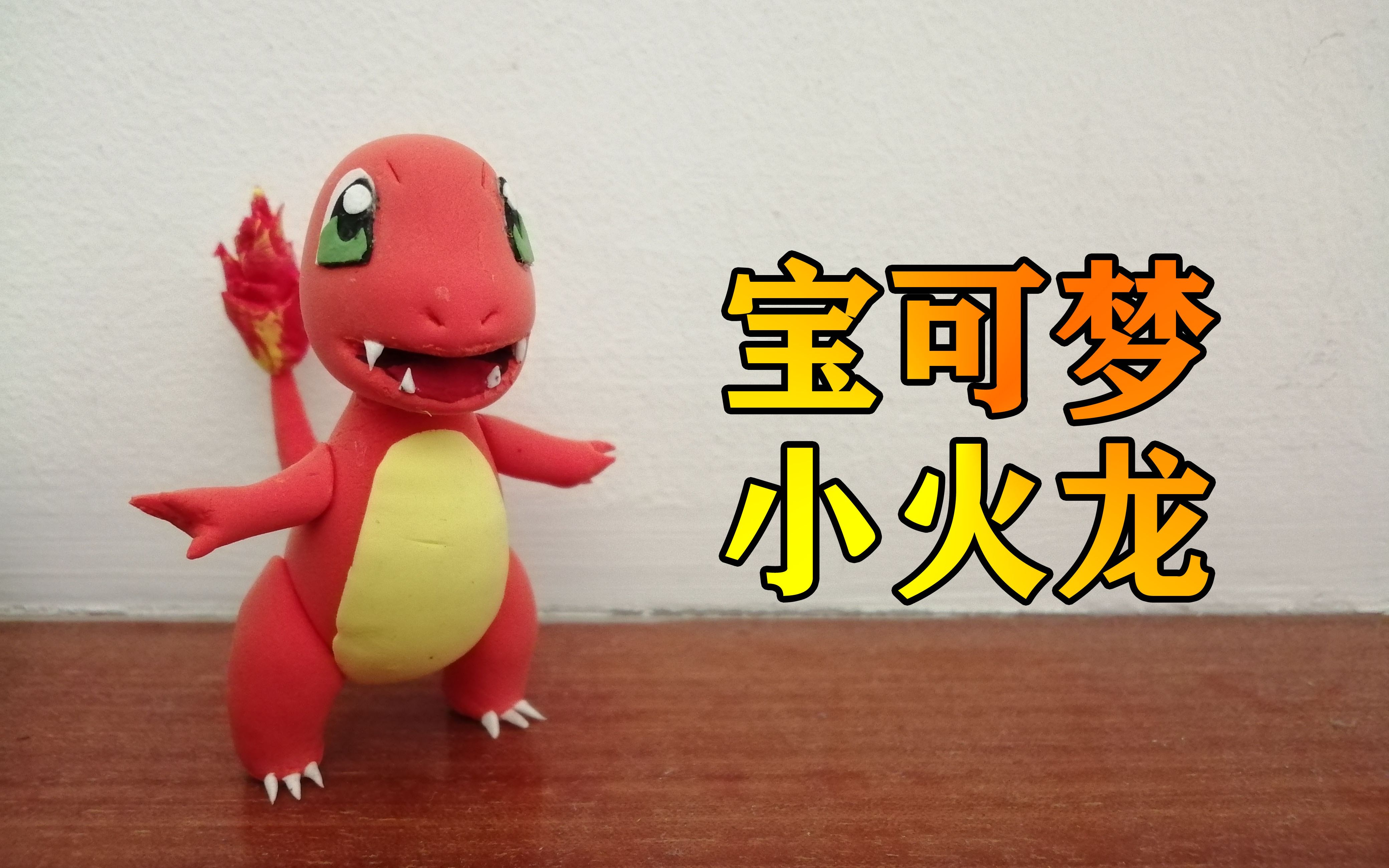 你的小可爱来啦!《宝可梦系列》02:自制"小火龙"超轻黏土手办